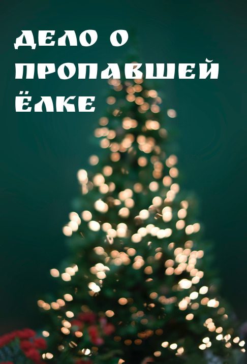 Обложка книги «Дело о пропавшей ёлке»
