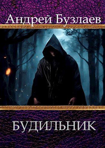 Обложка книги «Будильник»