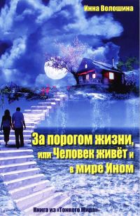 Обложка книги «За порогом жизни, или Человек живёт и в Мире Ином»