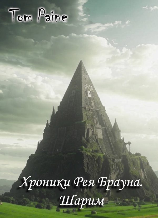 Обложка книги «Шарим»