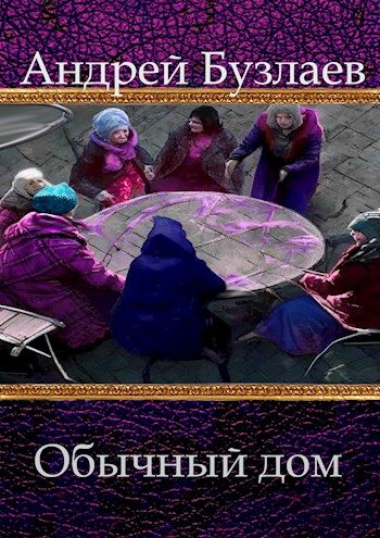 Обложка книги «Обычный дом»