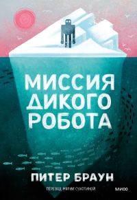 Обложка книги «Миссия дикого робота»