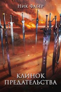 Обложка книги «Клинок предательства»