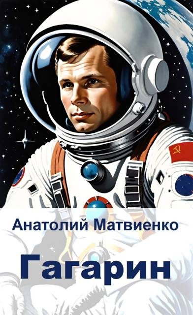 Обложка книги «Гагарин»