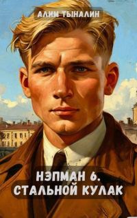 Обложка книги «Стальной кулак»