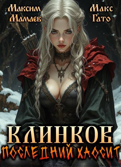 Обложка книги «Клинков. Последний хаосит 1»