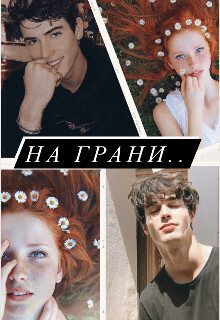 Обложка книги «На грани»