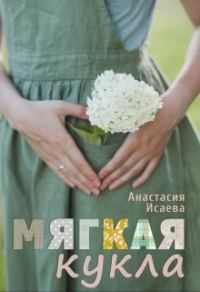 Обложка книги «Мягкая кукла (СИ)»
