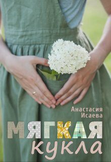 Обложка книги «Мягкая кукла (СИ)»