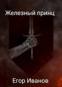 Обложка книги «Железный принц (СИ)»
