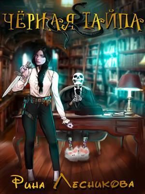Обложка книги «Чёрная Тайпа (СИ)»