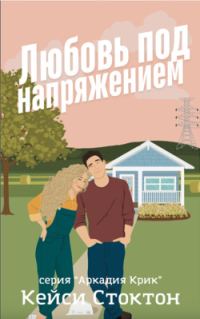 Обложка книги «Любовь под напряжением»