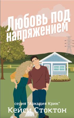 Обложка книги «Любовь под напряжением»