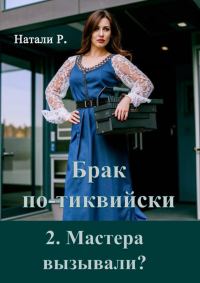 Обложка книги «Мастера вызывали?»