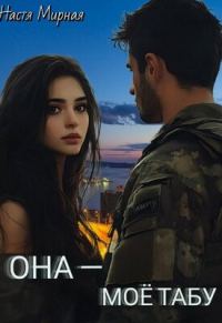 Обложка книги «Она - моё табу»
