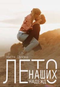 Обложка книги «Лето наших надежд (СИ)»