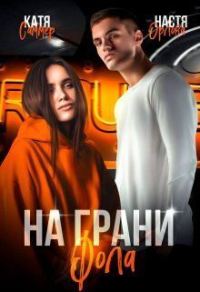 Обложка книги «На грани фола (СИ)»