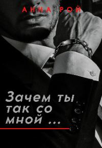Обложка книги «Зачем ты так со мной?»