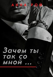 Обложка книги «Зачем ты так со мной?»