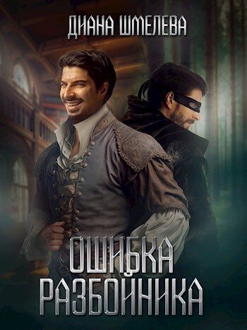 Обложка книги «Ошибка разбойника»