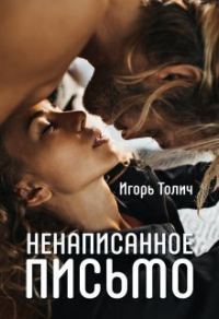 Обложка книги «Ненаписанное письмо»
