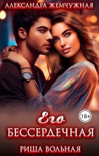 Обложка книги «Его БЕСсердечная»