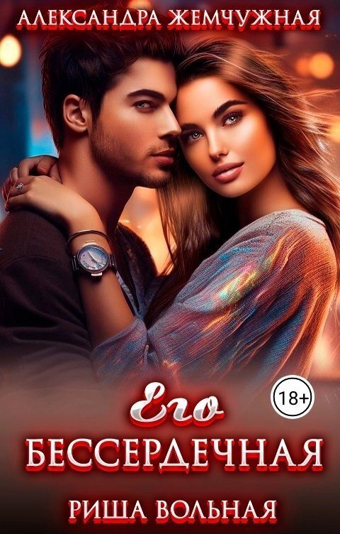 Обложка книги «Его БЕСсердечная»