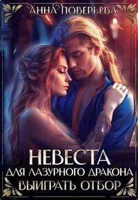 Обложка книги «Невеста для Лазурного дракона. Выиграть отбор»