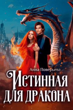Обложка книги «Истинная для дракона»