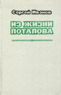 Обложка книги «Из жизни Потапова»