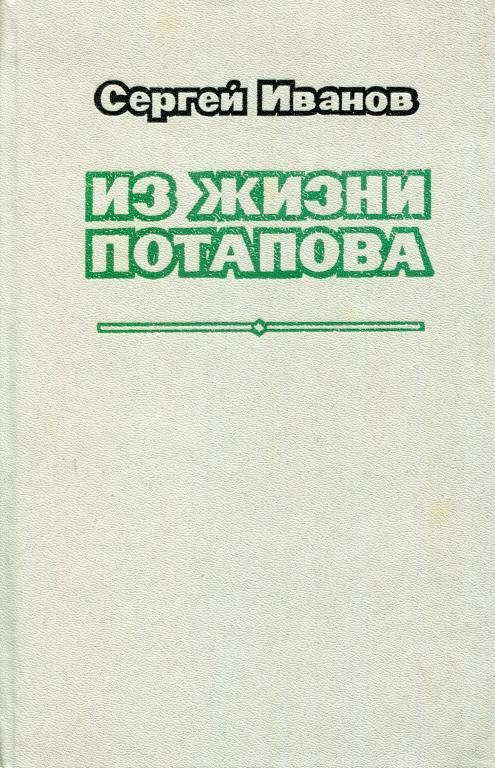 Обложка книги «Из жизни Потапова»