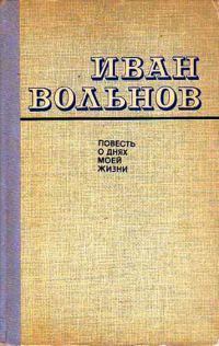 Обложка книги «Повесть о днях моей жизни»