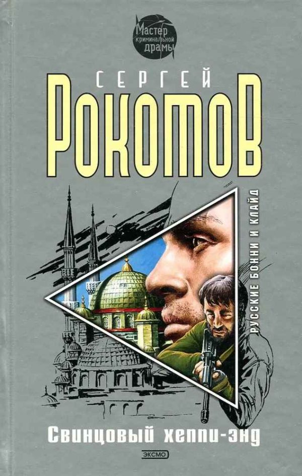 Обложка книги «Свинцовый хеппи-энд»
