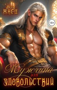 Обложка книги «Мужчина для удовольствий»