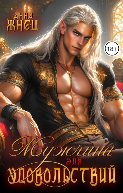 Обложка книги «Мужчина для удовольствий»