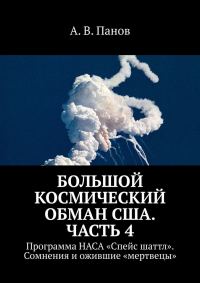Обложка книги «Большой космический обман США. Часть 4»