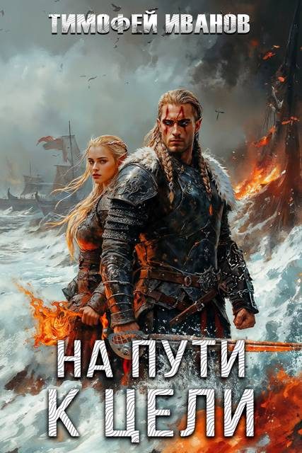 Обложка книги «На пути к цели»