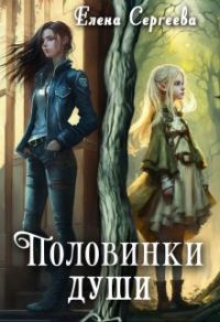 Обложка книги «Половинки души»