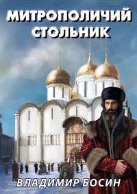 Обложка книги «Митрополичий стольник»