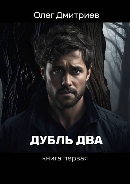 Обложка книги «Дубль два. Том 1»