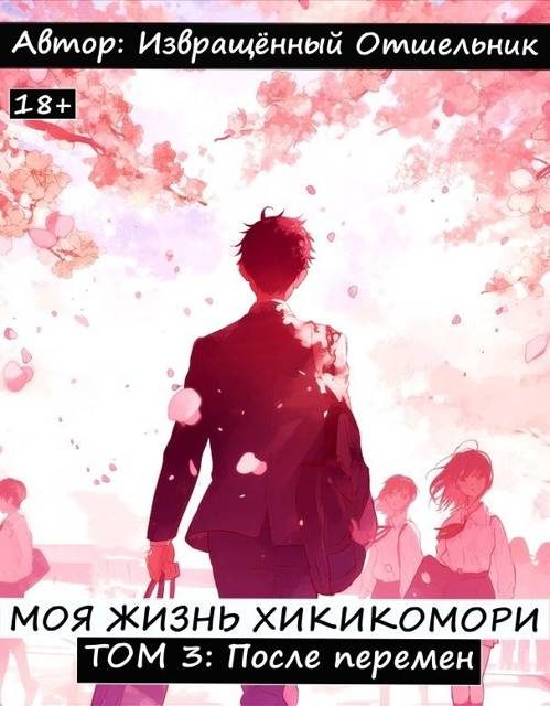 Обложка книги «Моя жизнь хикикомори. Том 3: После перемен»