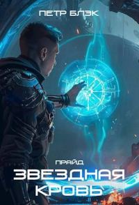 Обложка книги «Звездная Кровь. Прайд – том 3»