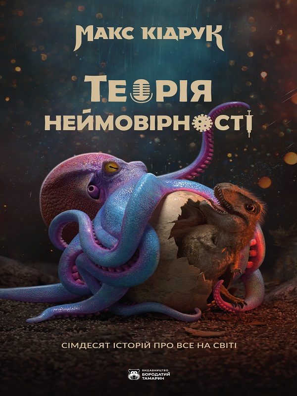 Обложка книги «Теорія неймовірності»