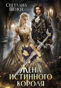 Обложка книги «Жена истинного короля»