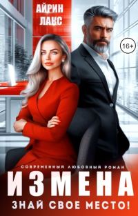 Обложка книги «Измена. Знай свое место!»