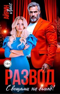 Обложка книги «Развод. С вещами на выход!»