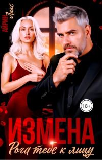 Обложка книги «Измена. Рога тебе к лицу!»