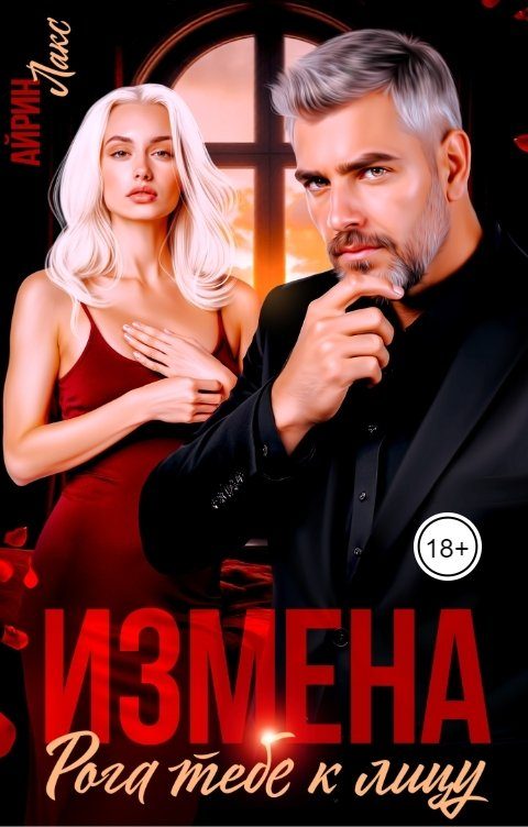 Обложка книги «Измена. Рога тебе к лицу!»