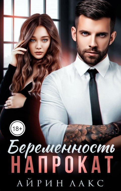 Обложка книги «Беременность напрокат»