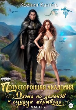 Обложка книги «Потусторонняя Академия. Охота на демонов и сундук мертвеца. Часть 2»